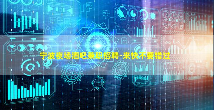 宁波夜场酒吧兼职招聘-来快不要错过